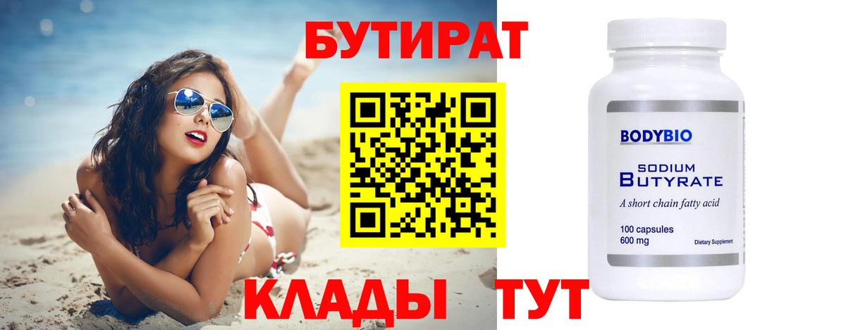 Бутират 1.4BDO  Вход с VPN  БУТИРАТ  Саянск 