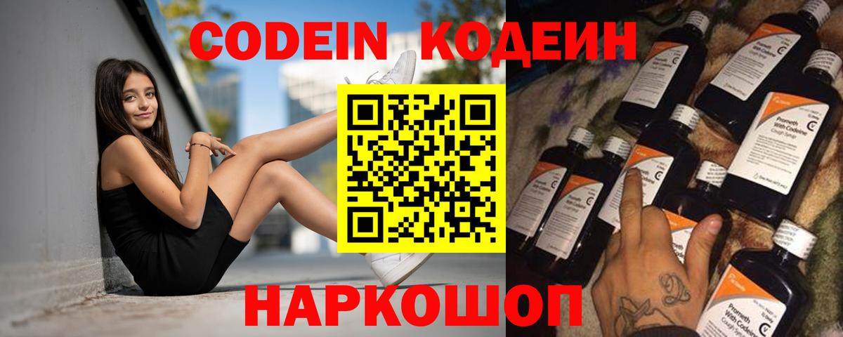 Кодеин напиток Lean (лин)  Вход с VPN  Кодеин Purple Drank  Саянск 